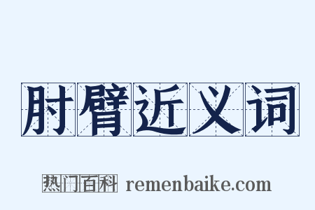 肘臂近义词是什么意思的图片